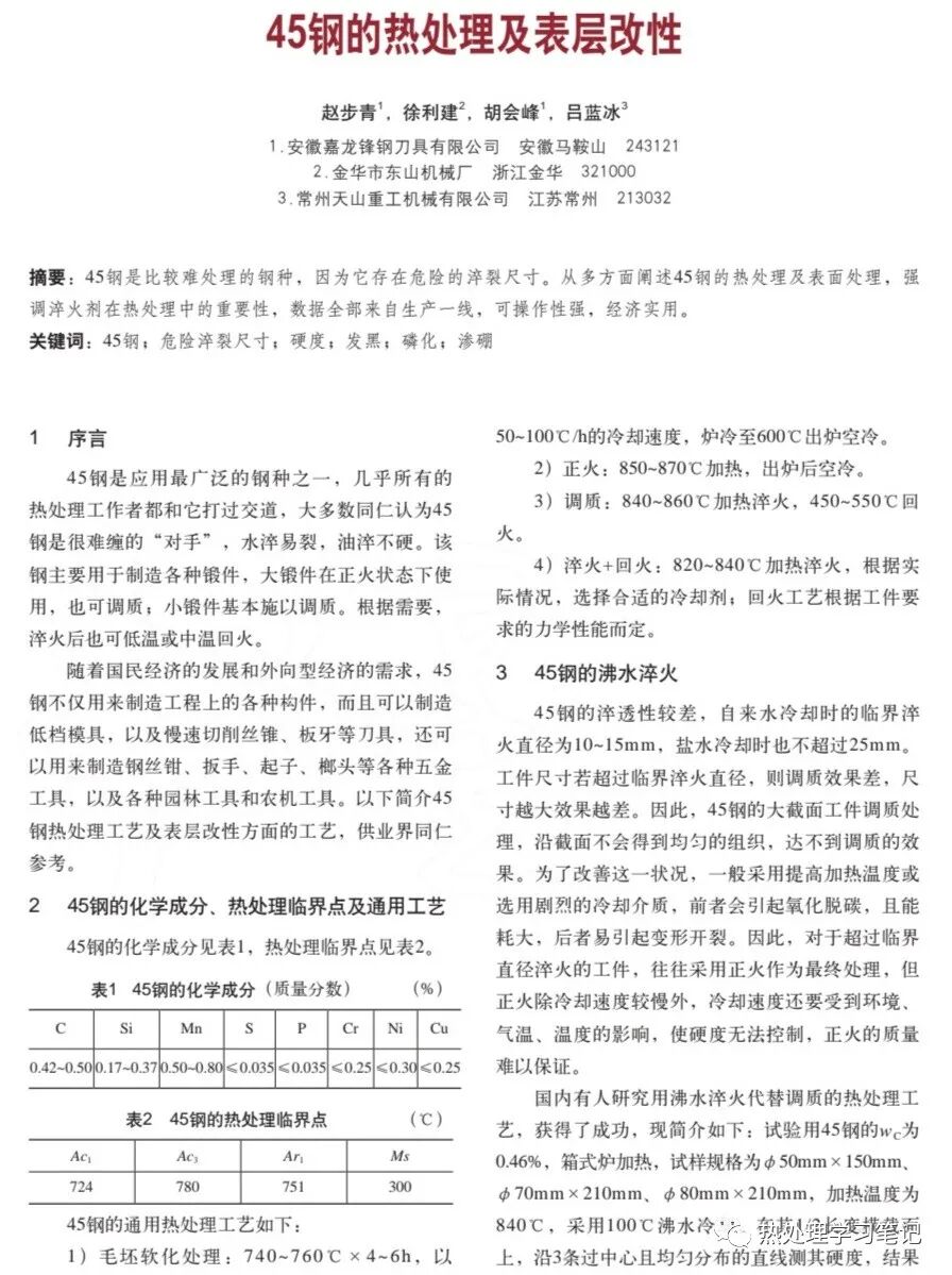 筆記92：45鋼的熱處理及表面改性的圖1