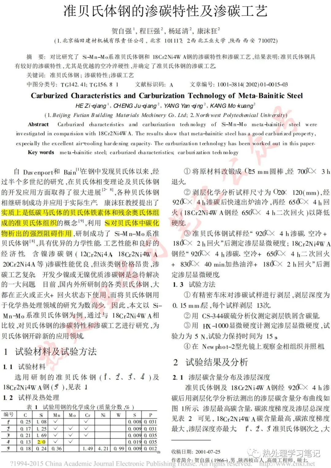 准贝氏体钢的渗碳特性及渗碳工艺的图1