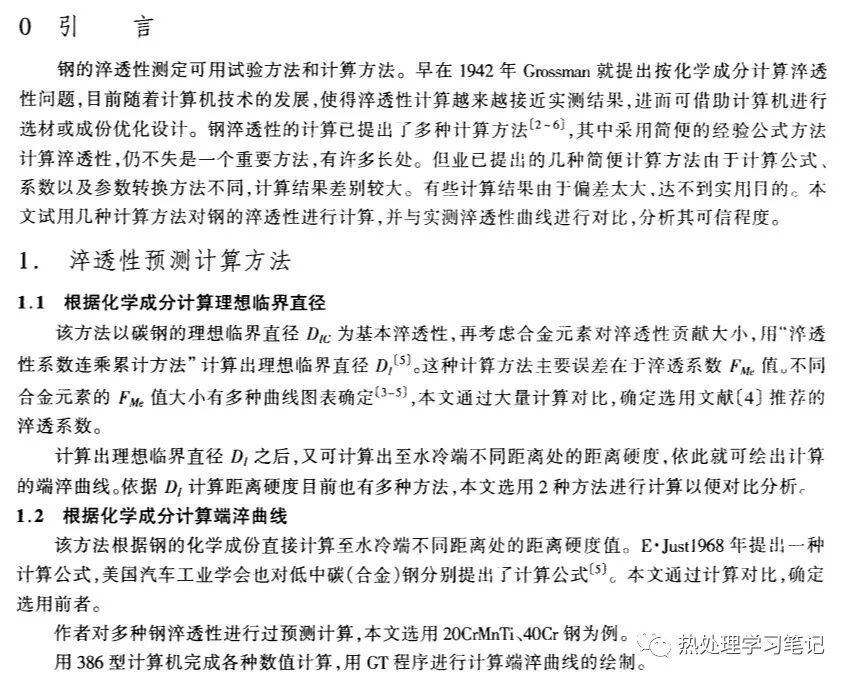 笔记96：钢淬透性简便预测计算方法分析的图1