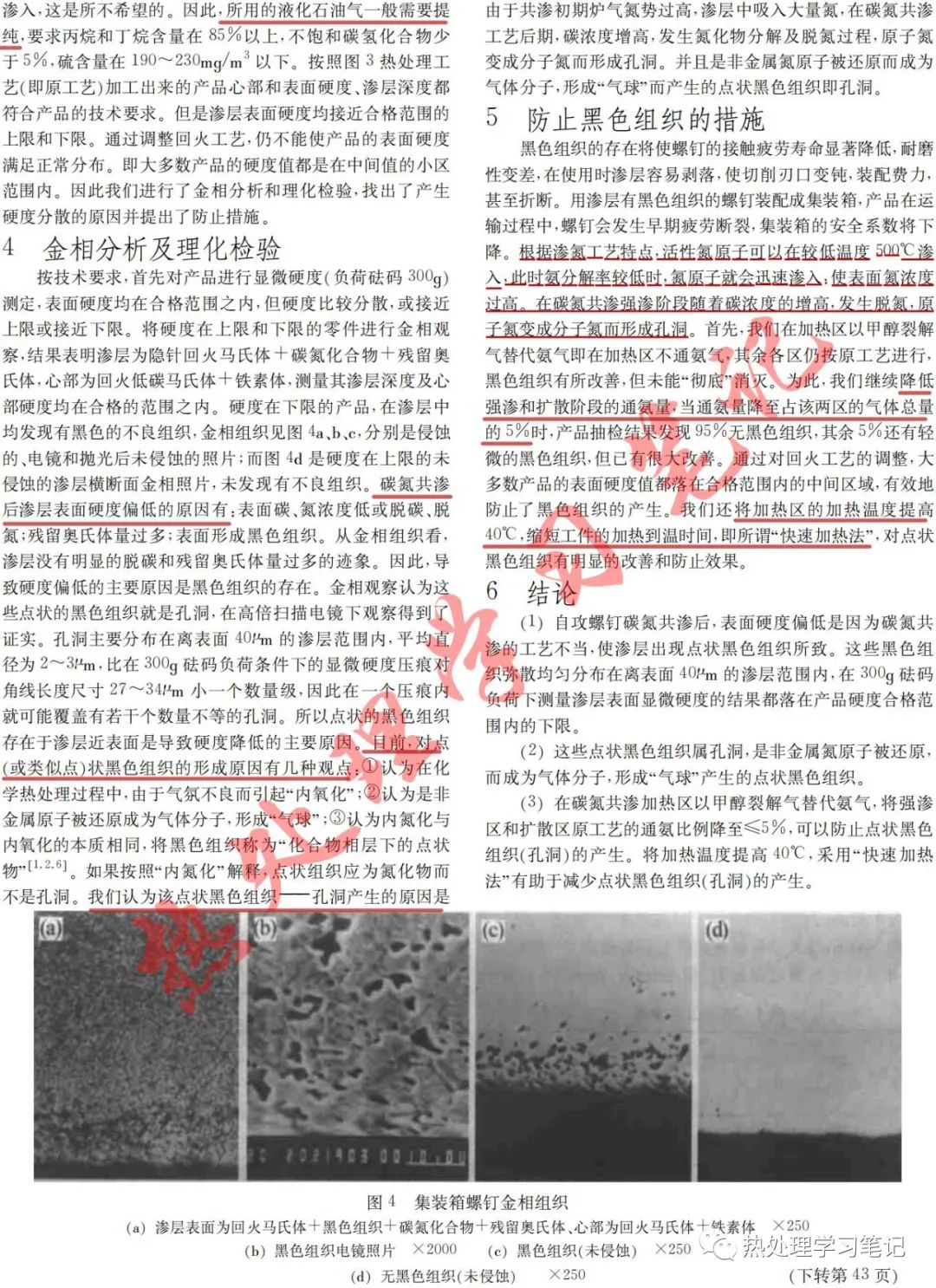 碳氮共滲黑色組織的產生及防止的圖2