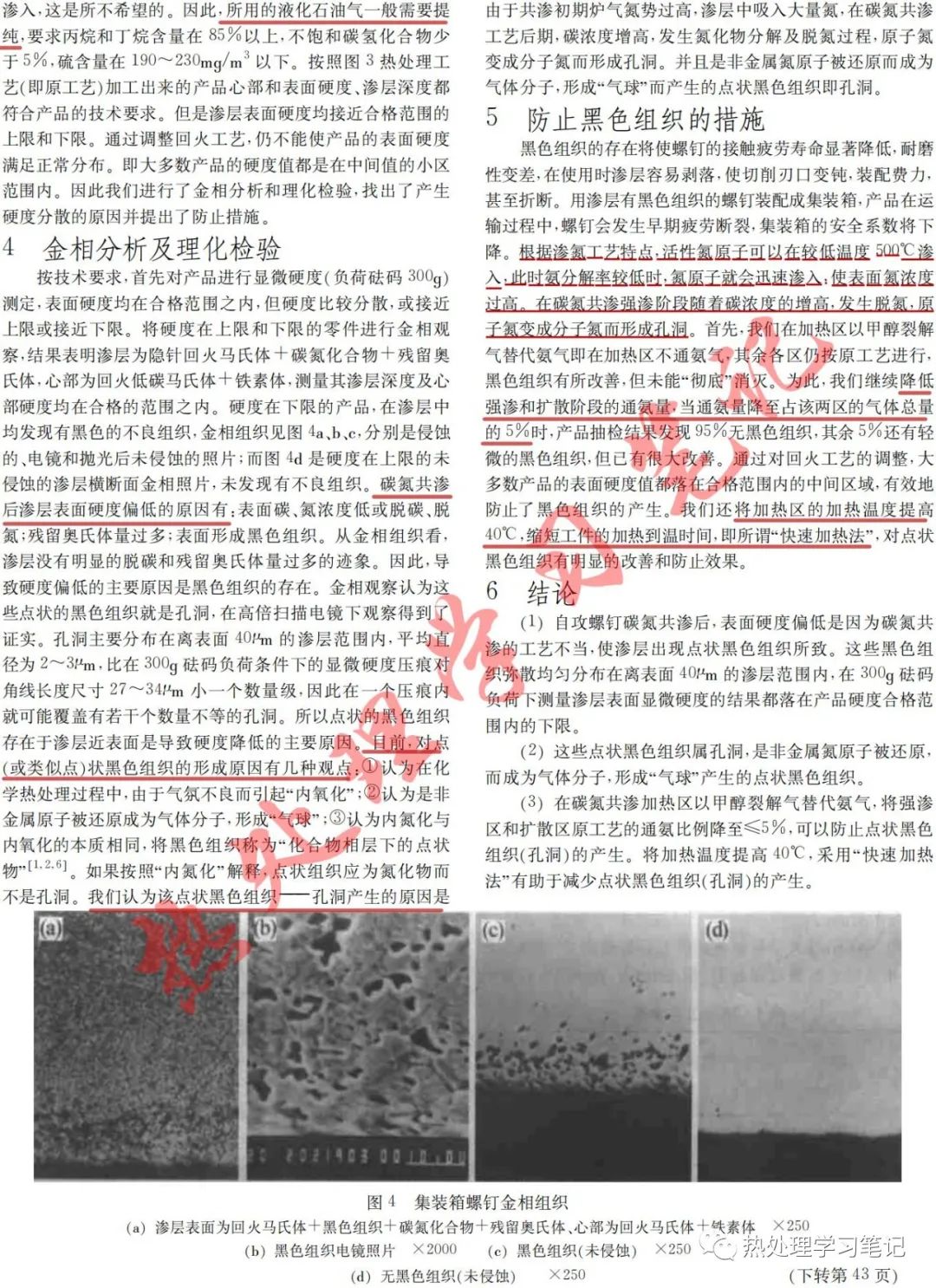 碳氮共渗黑色组织的产生及防止的图2