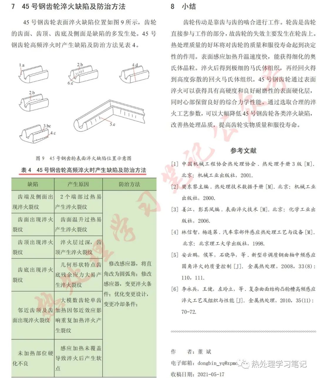 45号钢齿轮表面淬火影响因素和质量控制的图5