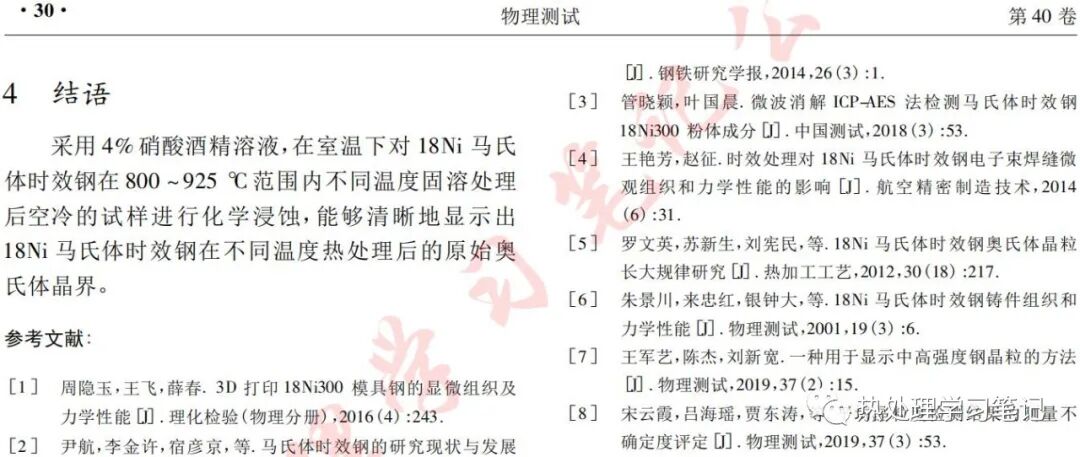 18Ni馬氏體時效鋼原始奧氏體晶界顯示方法的圖5