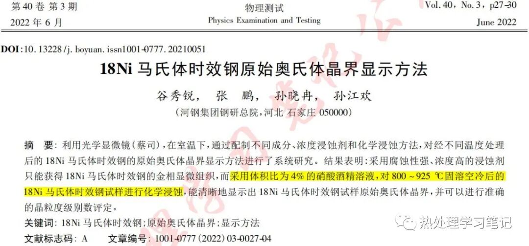 18Ni馬氏體時效鋼原始奧氏體晶界顯示方法