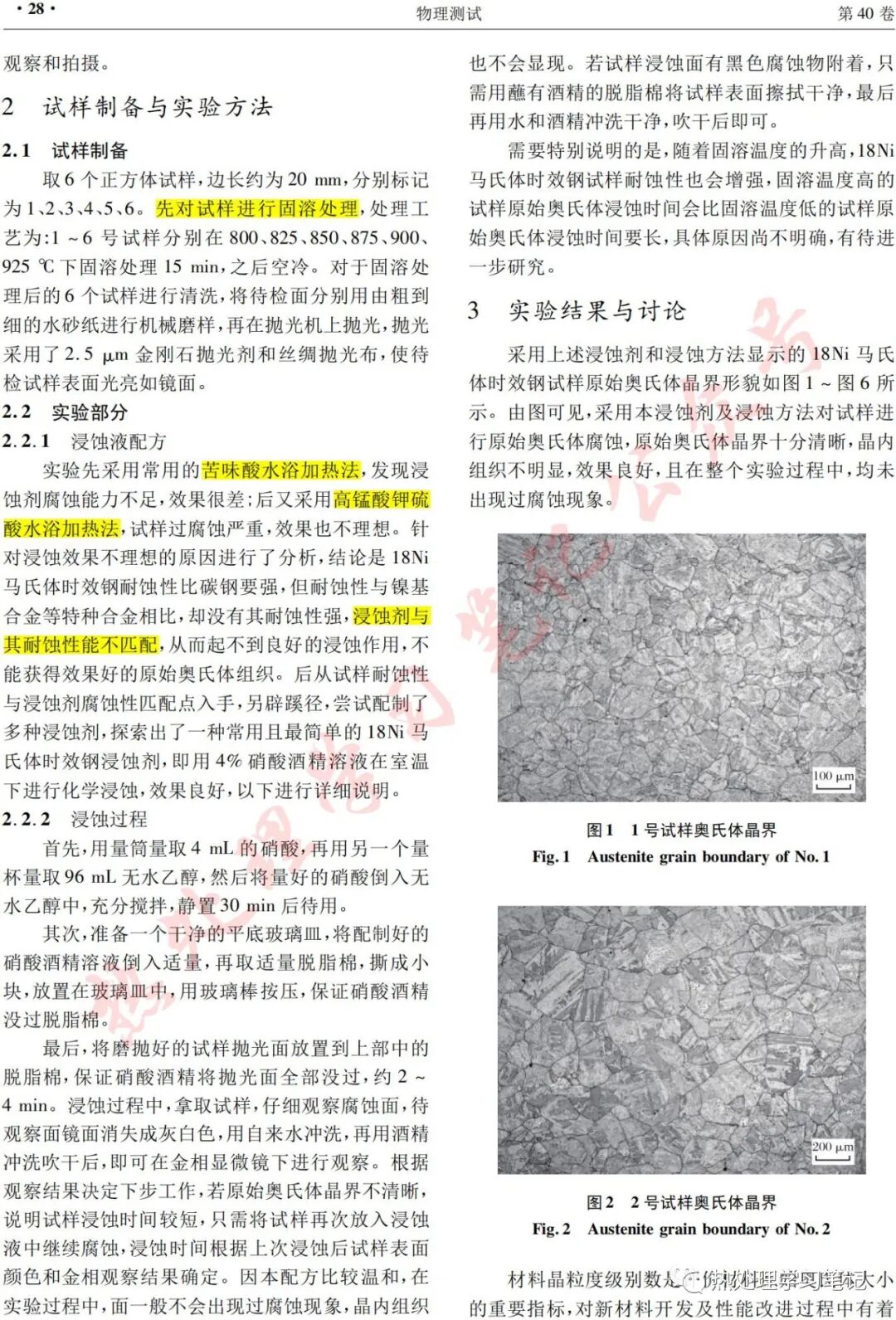 18Ni馬氏體時效鋼原始奧氏體晶界顯示方法的圖3