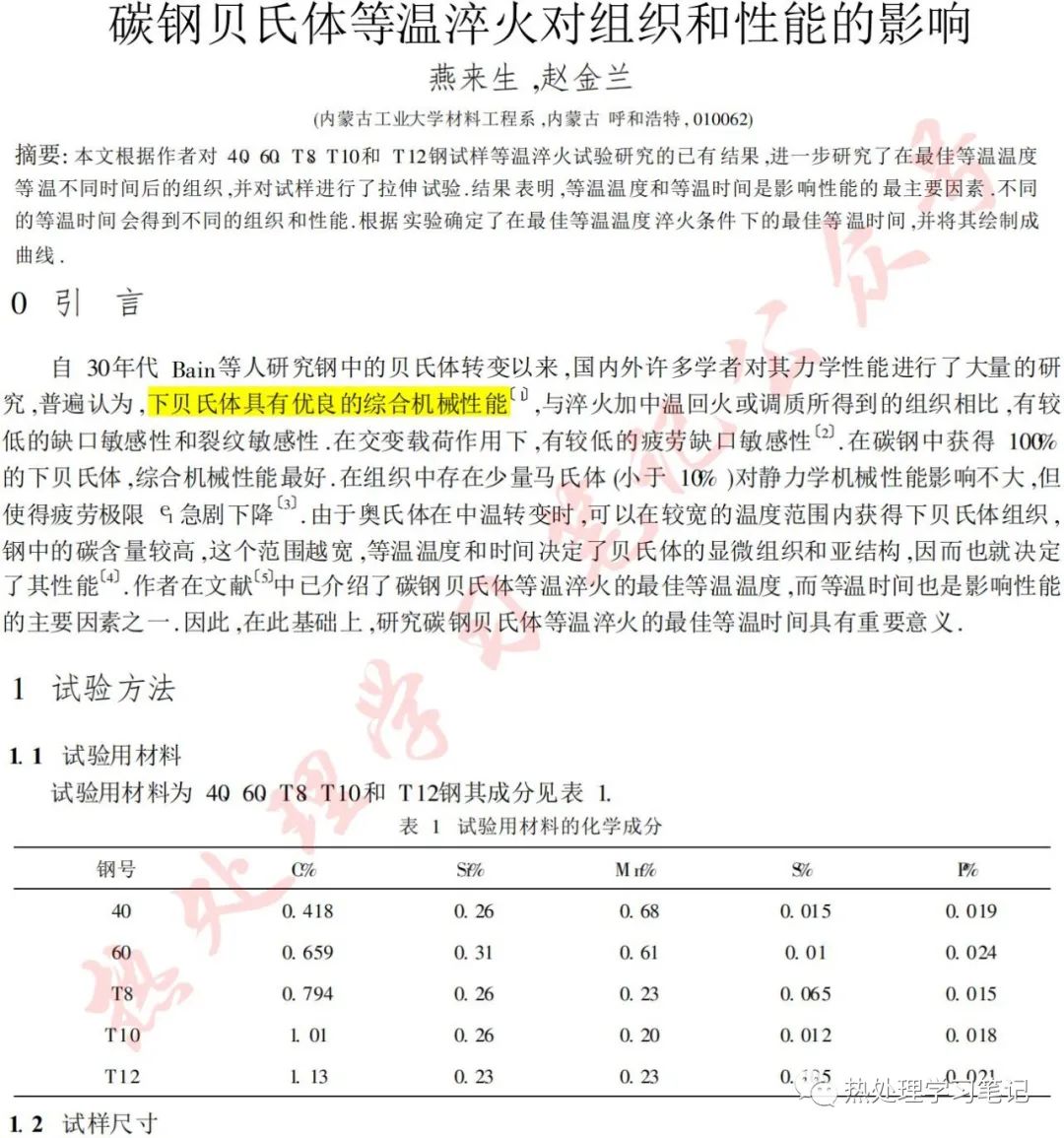 碳鋼貝氏體等溫淬火對組織和性能的影響的圖1