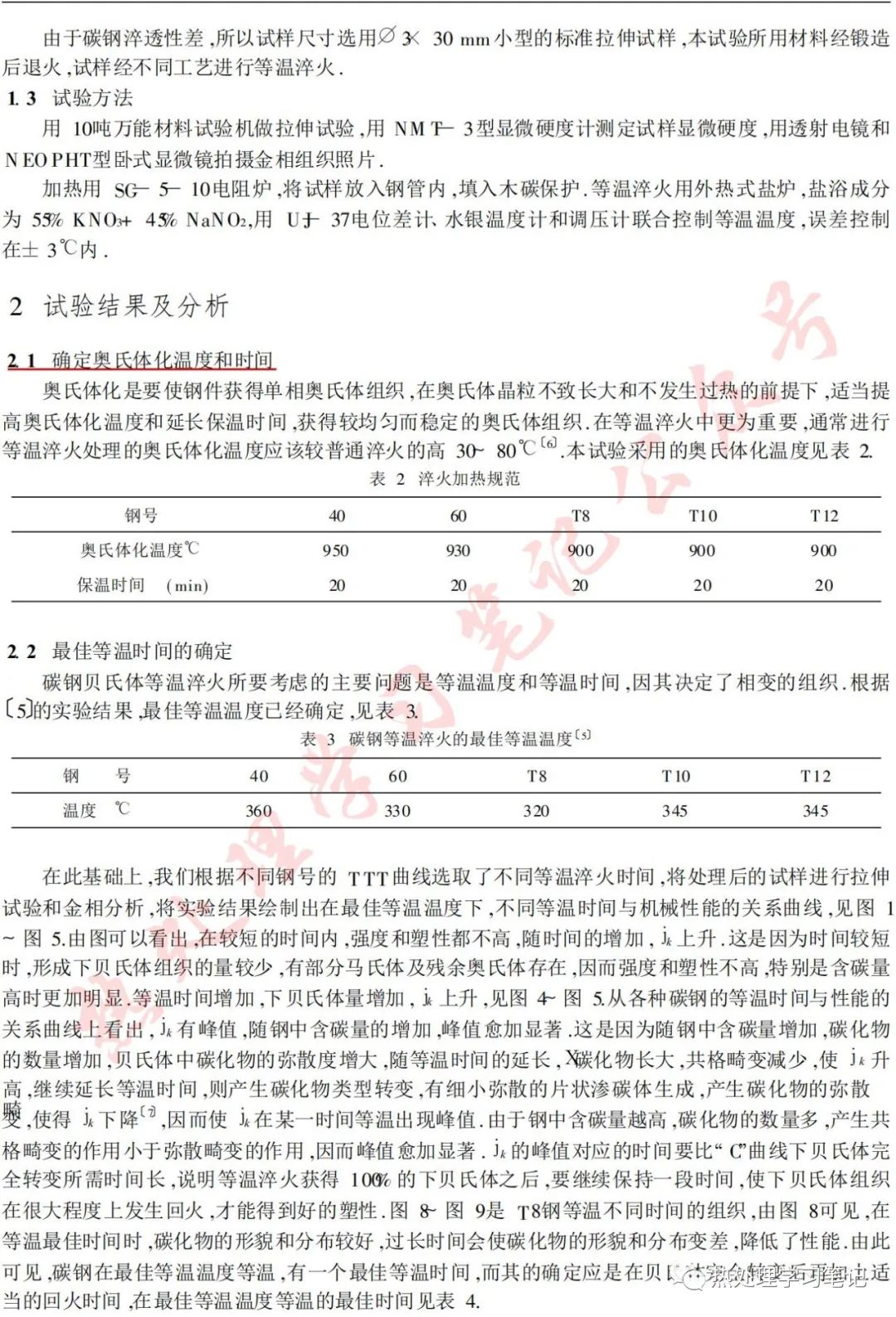 碳鋼貝氏體等溫淬火對組織和性能的影響的圖2