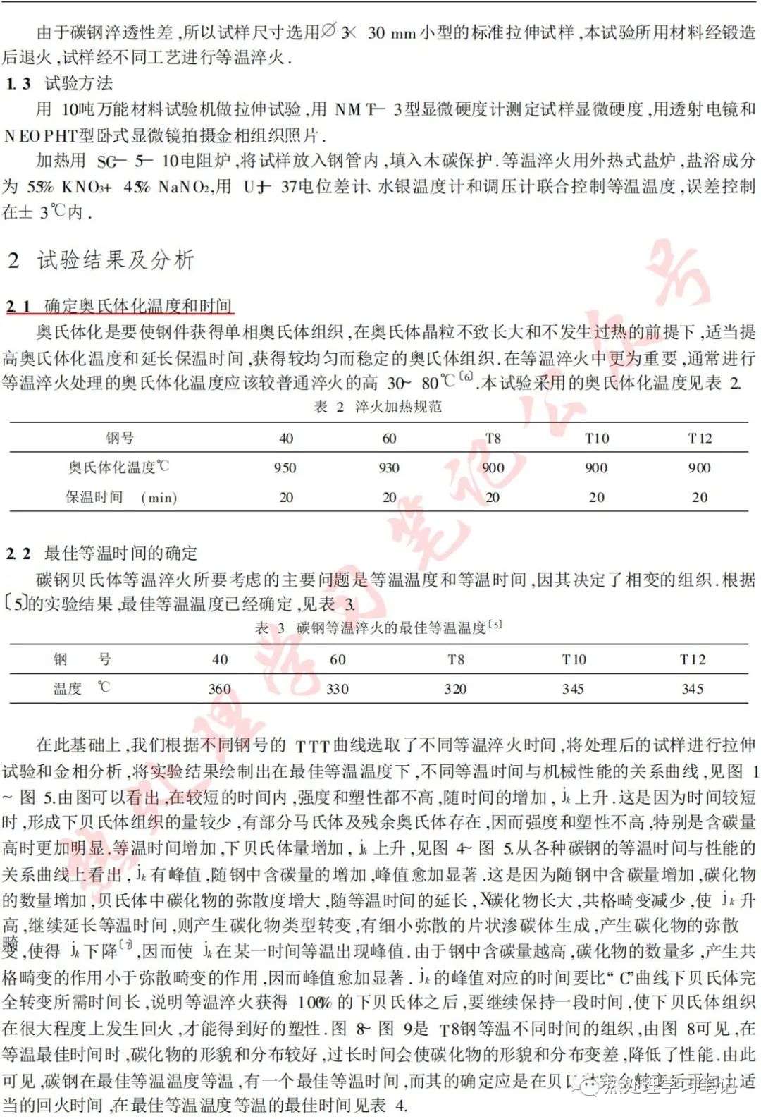 碳钢贝氏体等温淬火对组织和性能的影响的图2