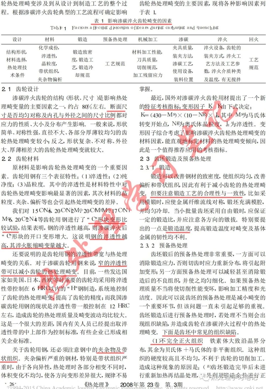 渗碳齿轮的热处理畸变及其控制技术的图3