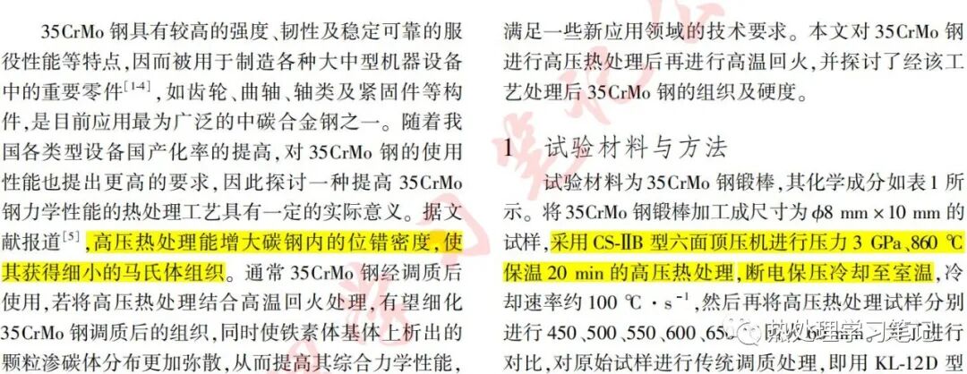 高壓熱處理對35CrMo鋼組織與硬度的影響的圖2