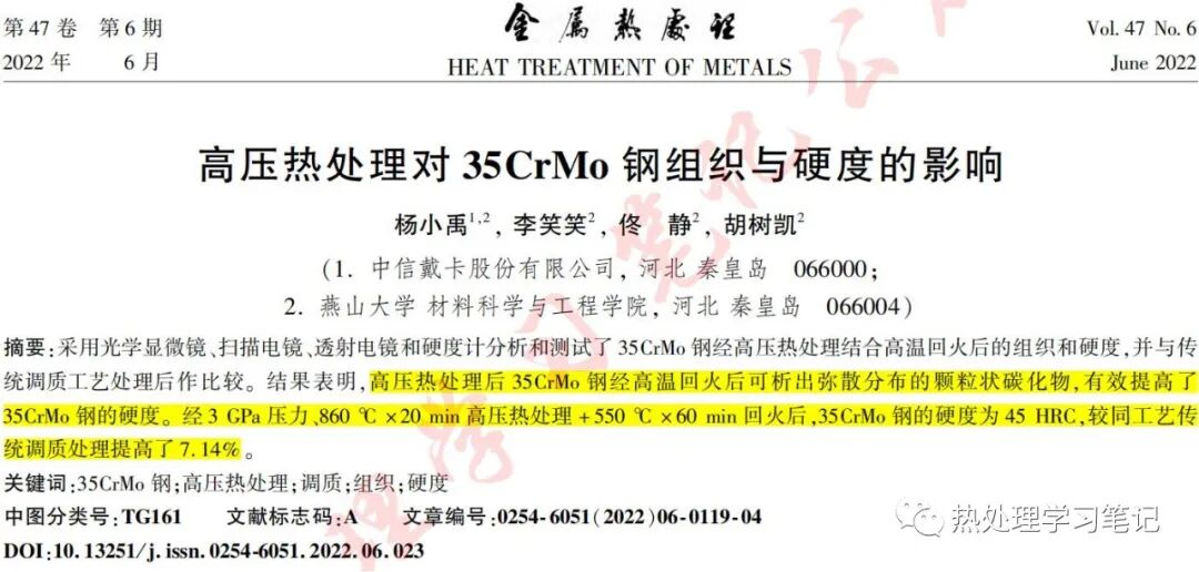 高壓熱處理對35CrMo鋼組織與硬度的影響