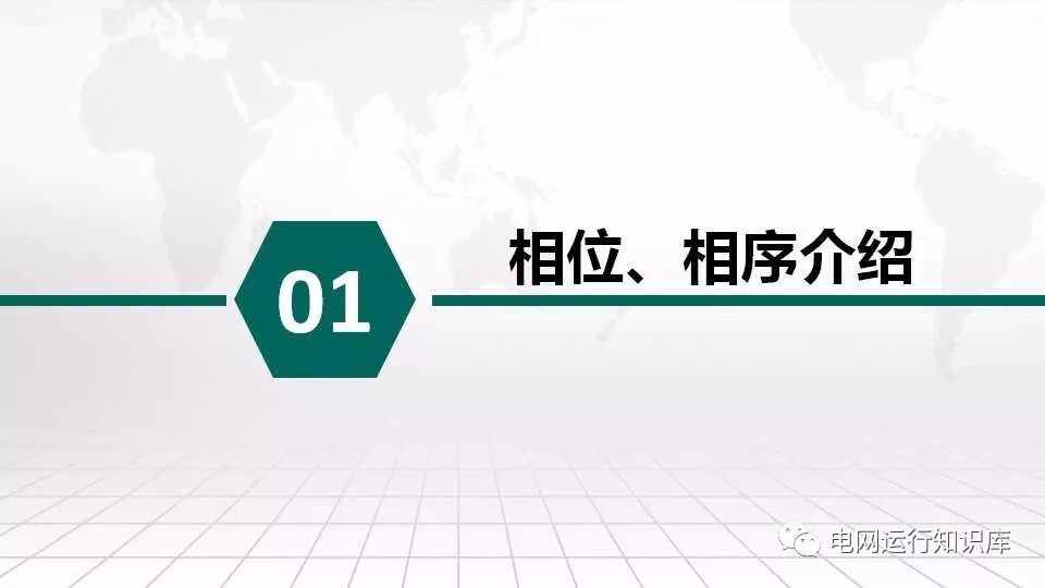 相位、相序與定相的圖4