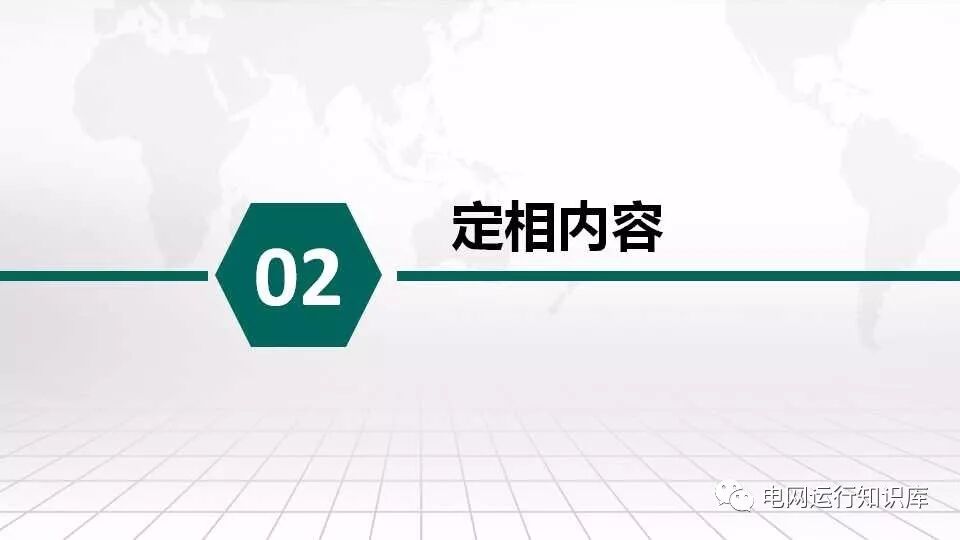 相位、相序與定相的圖8