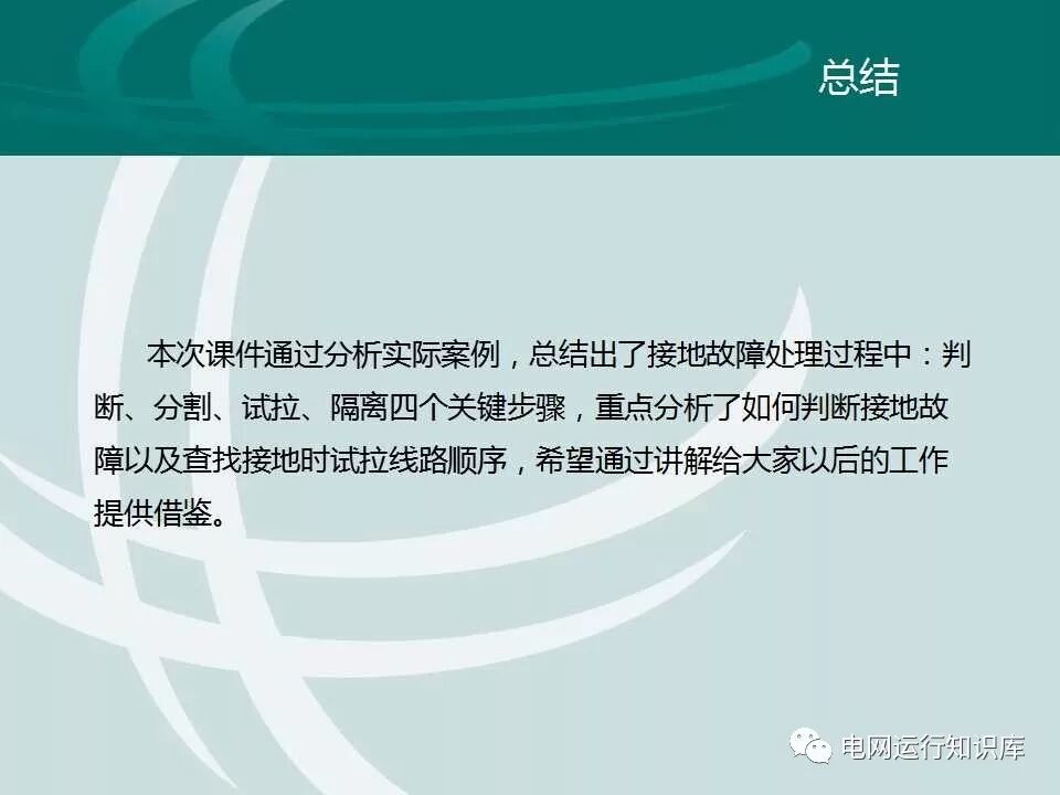 配網接地故障分析與處理的圖25