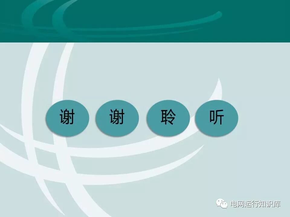 配網接地故障分析與處理的圖26