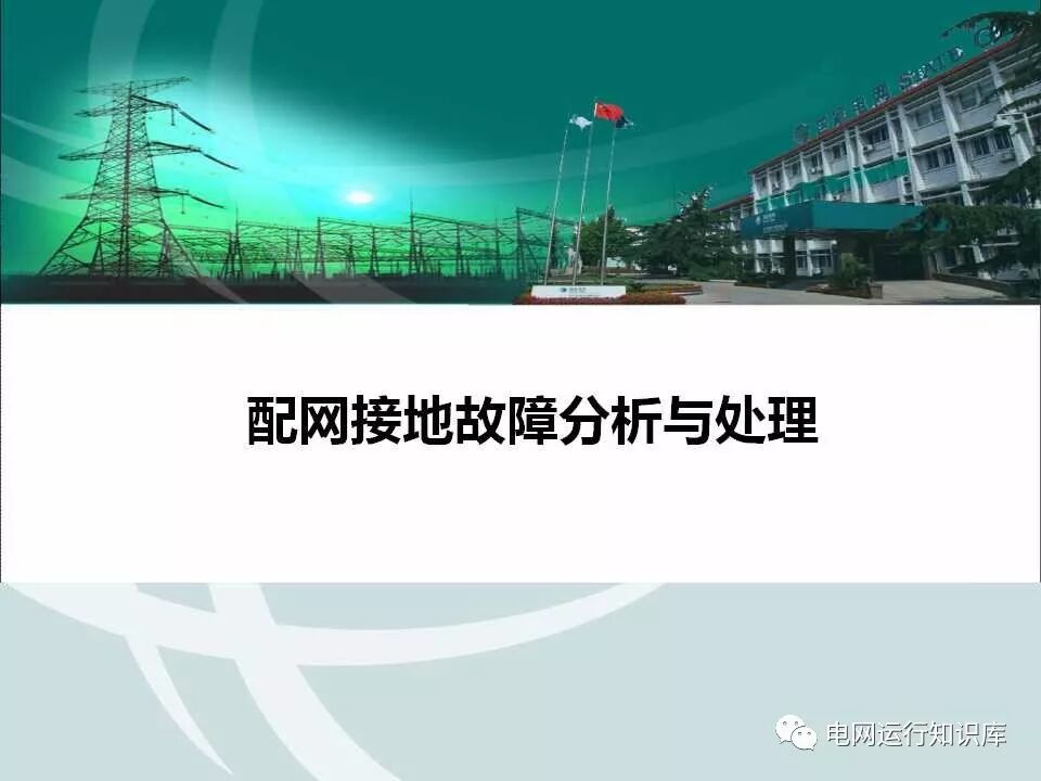 配網接地故障分析與處理的圖1