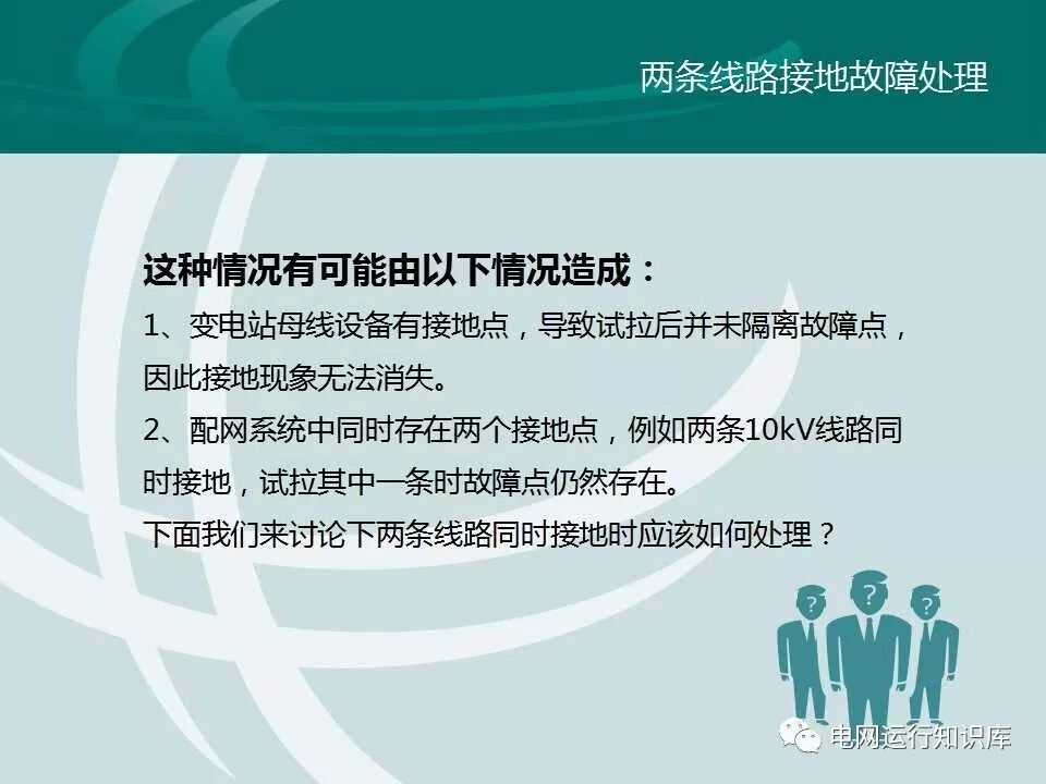 配網接地故障分析與處理的圖22
