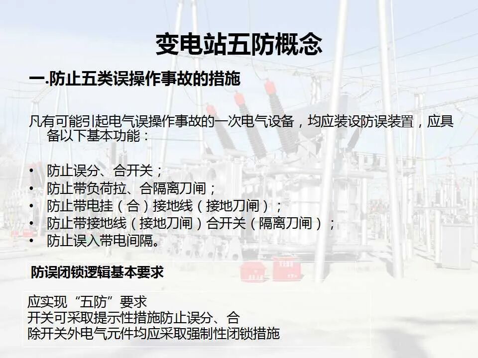 变电站五防基础知识的图1