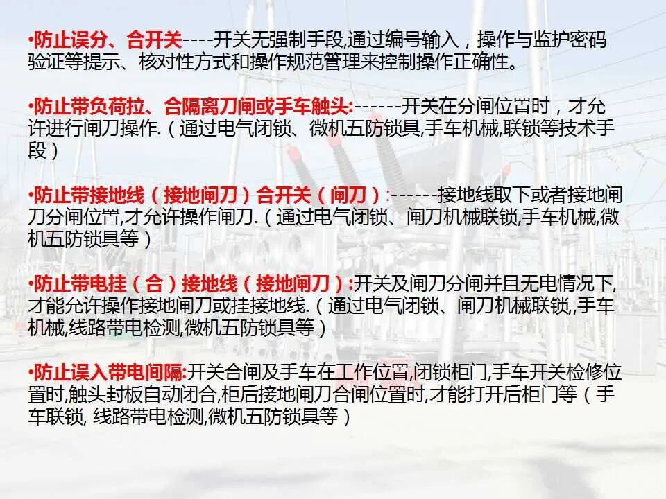 变电站五防基础知识的图2