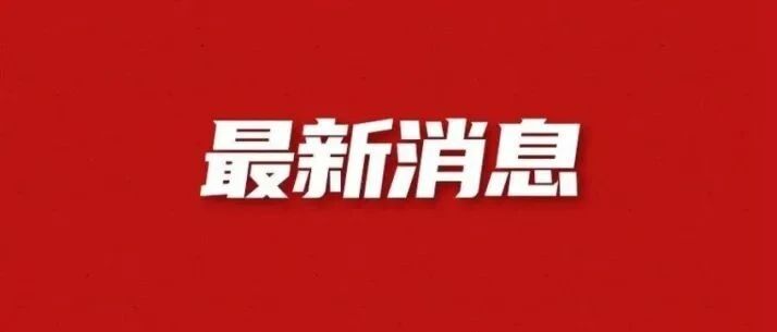 刚刚！外省来长确诊病例在管同行人员中检出1例核酸阳性，活动轨迹公布