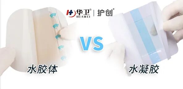 水凝胶伤口敷料怎么用护理知识 ｜ 水胶体VS水凝胶敷料，区别在哪里？_https://www.jmylbn.com_新闻资讯_第2张