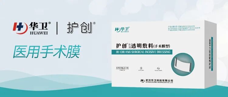 手术膜怎么用华卫护创®穿刺导管护理系列——医用手术膜_https://www.jmylbn.com_新闻资讯_第2张