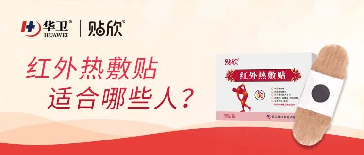 理疗热敷贴怎么贴热敷贴适合哪些人？正确使用方法看这里 ！_https://www.jmylbn.com_新闻资讯_第8张
