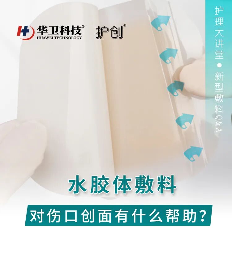 自粘伤口敷料有什么用护理大讲堂 ｜ 水胶体敷料如何促进伤口愈合？_https://www.jmylbn.com_新闻资讯_第2张