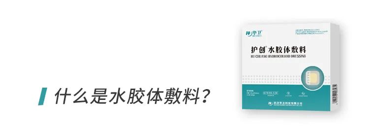 自粘伤口敷料有什么用护理大讲堂 ｜ 水胶体敷料如何促进伤口愈合？_https://www.jmylbn.com_新闻资讯_第3张