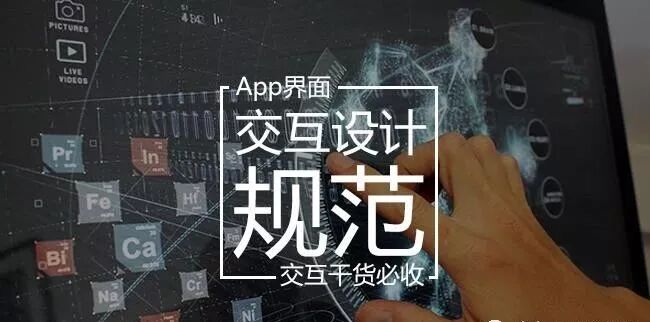 App界面交互设计规范