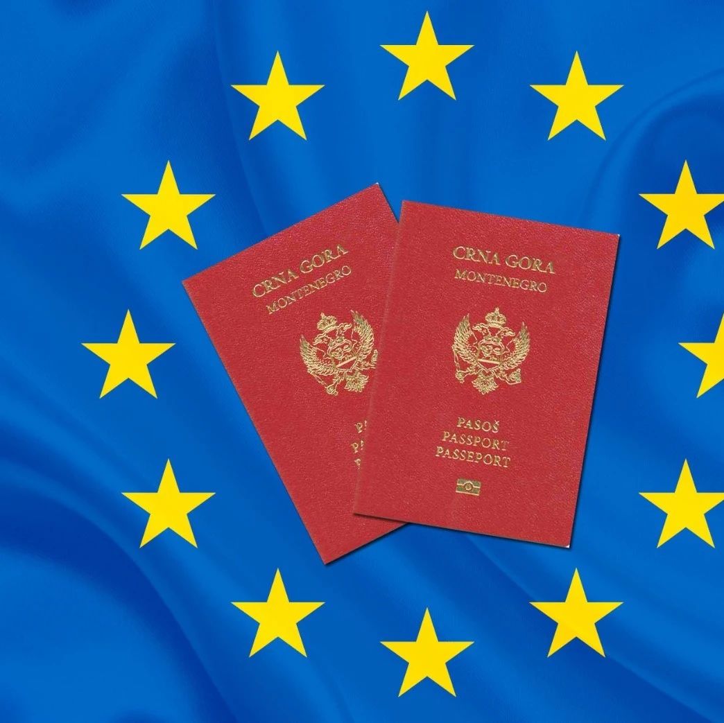 明日欧盟护照黑山护照(三)