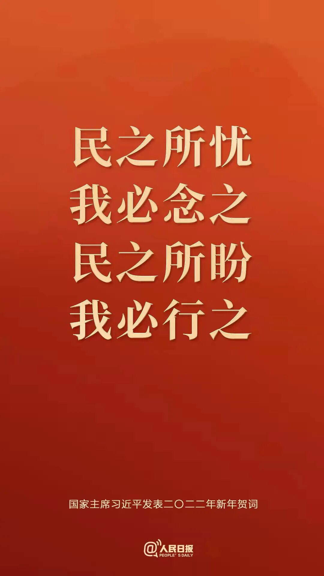 民之所忧我必念之民之所盼我必行之