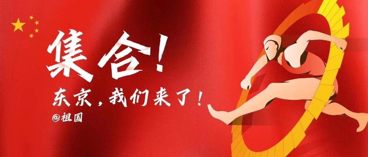 中国奥运军团集合完毕！