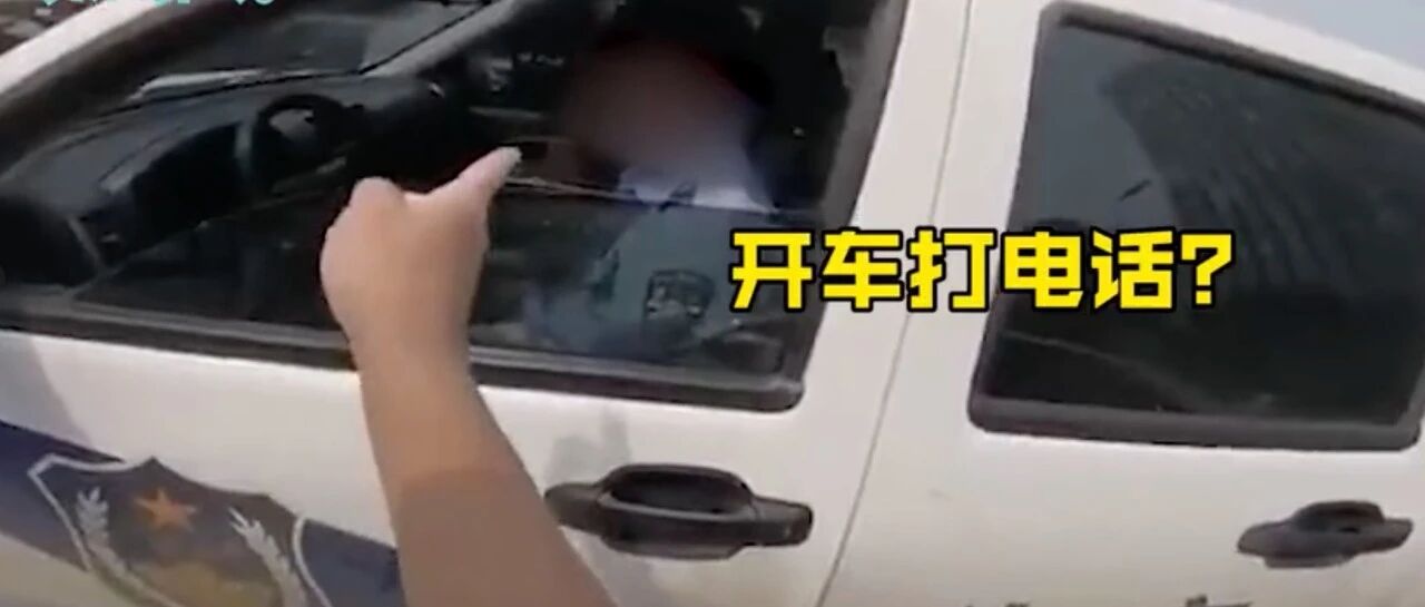 活久见！驾驶人“训斥”交警！一连串“灵魂质问”，网友狂点赞！