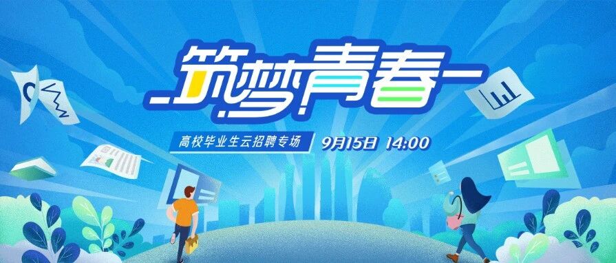 高校毕业生云招聘首场直播来了！10万+岗位@你！