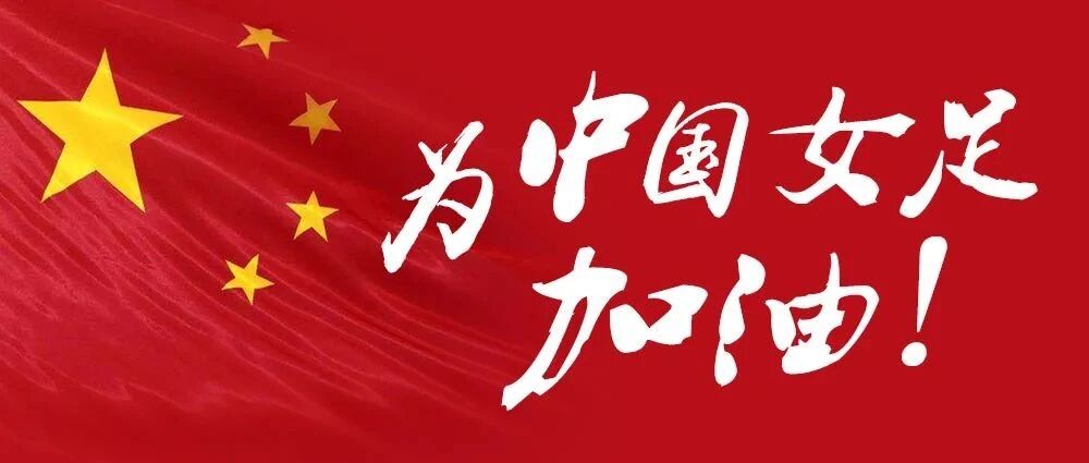今晚冲击冠军！加油，中国女足！