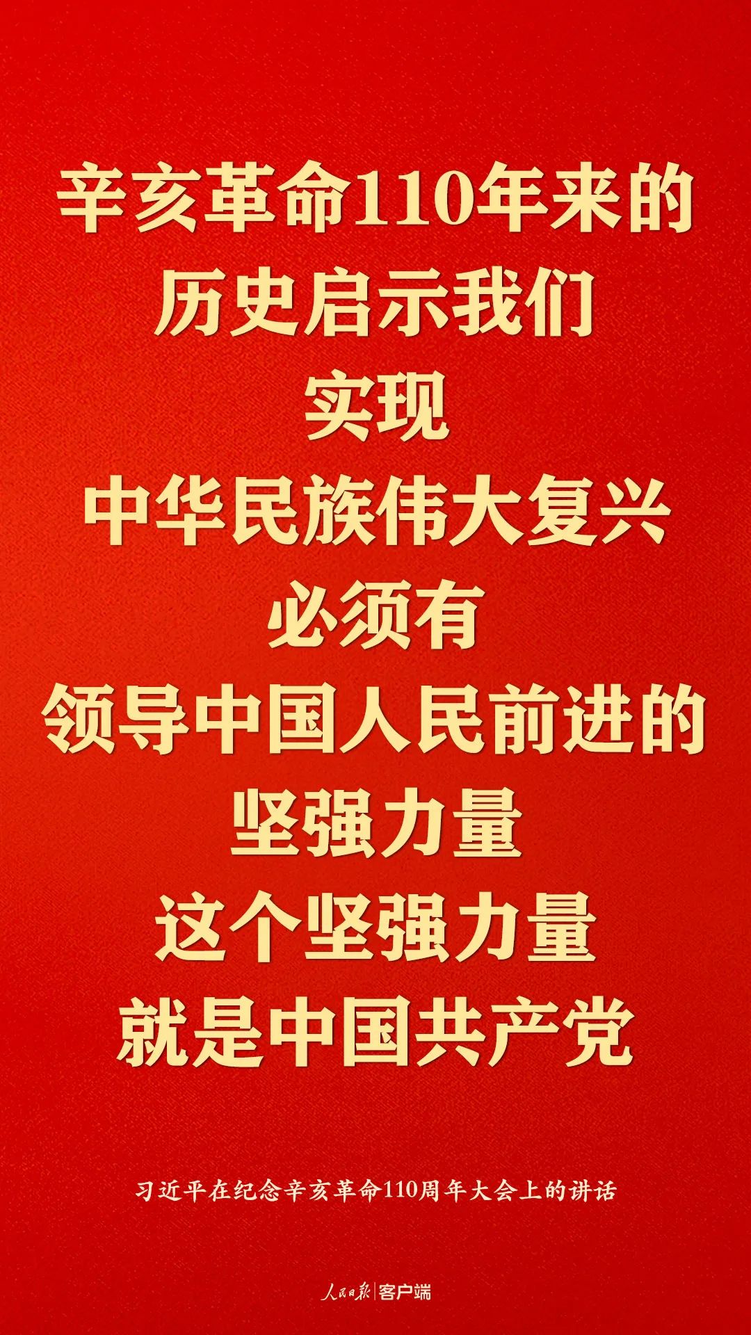 纪念辛亥革命110周年，习近平这些话真提气！