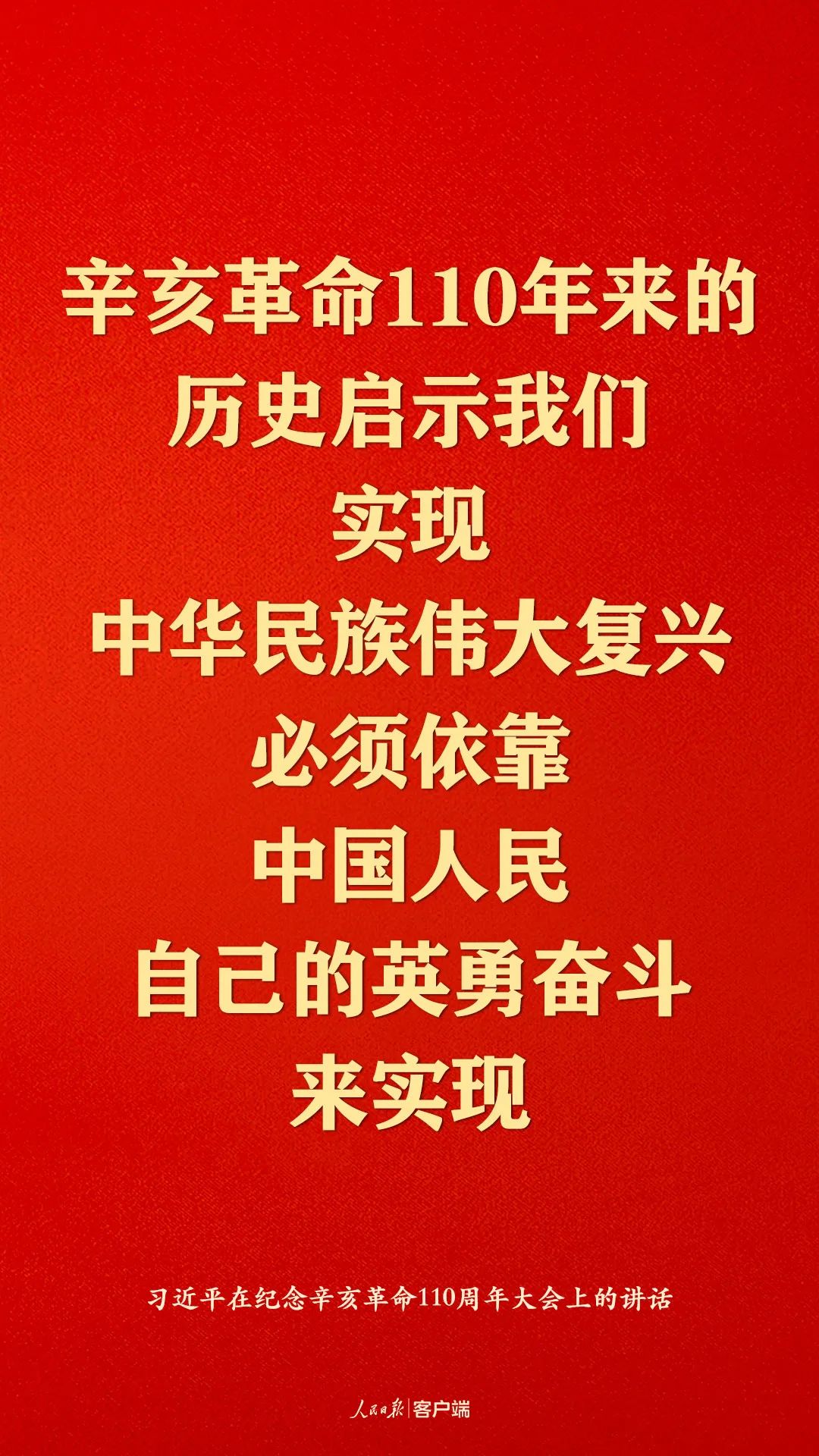 纪念辛亥革命110周年，习近平这些话真提气！