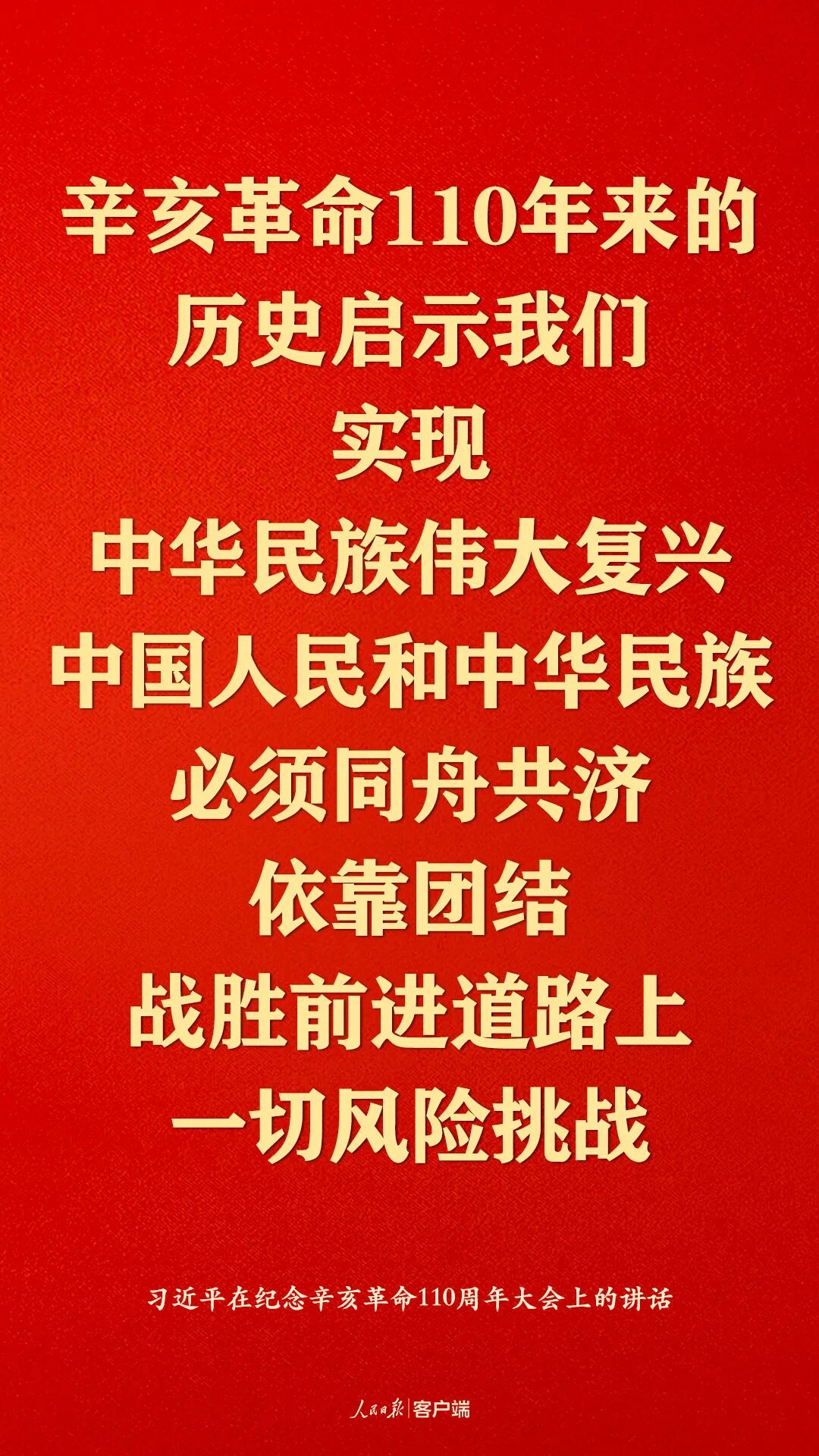 纪念辛亥革命110周年，习近平这些话真提气！