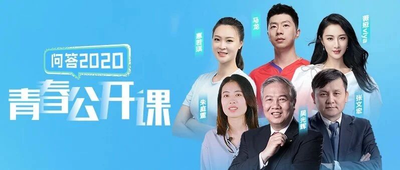 @所有人，这堂青春公开课，等你来打卡！