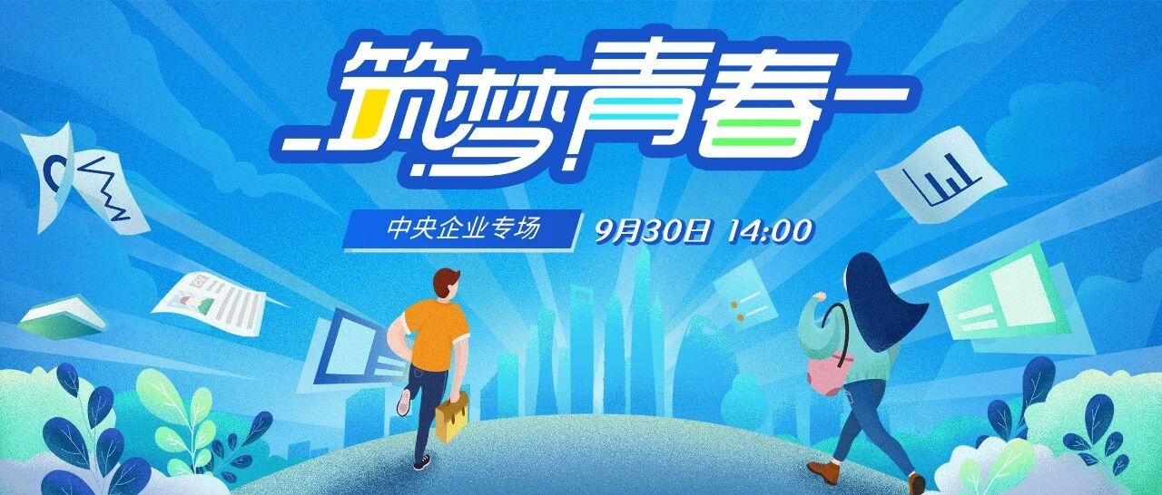 央企专场！岗位超10万！高校毕业生云招聘直播又来