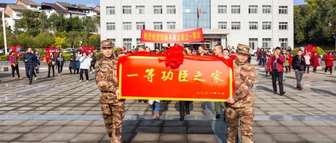 彭顺平，一等功！他的家秒变“追星”现场