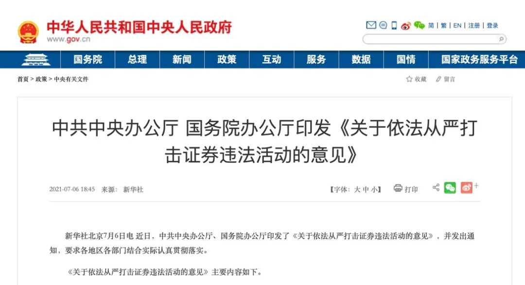 重磅！中办国办发文《关于依法从严打击证券违法活动的意见》(图1)