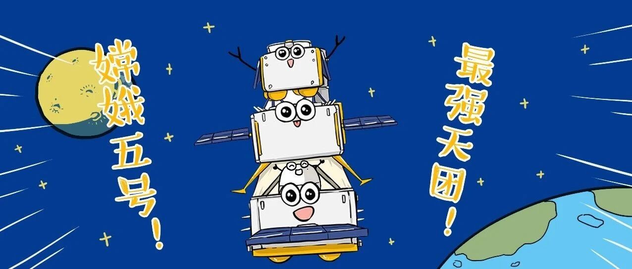 最强“天团”月球“挖土”记