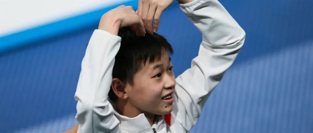 祝贺！全红婵10米台摘金