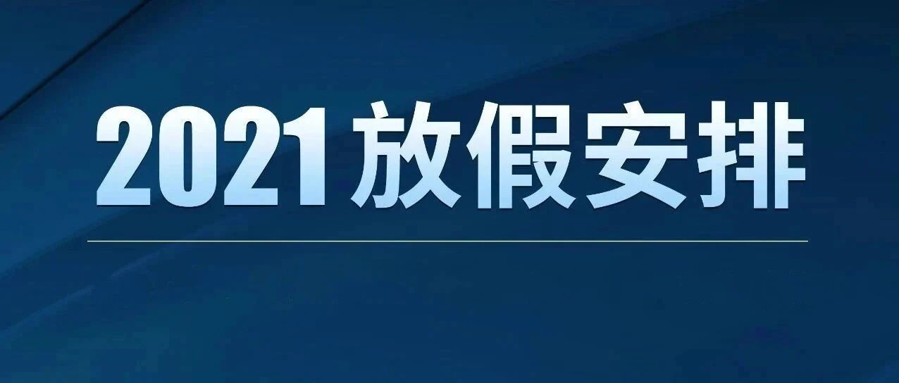 【宝商温馨提示】2021放假安排来了!