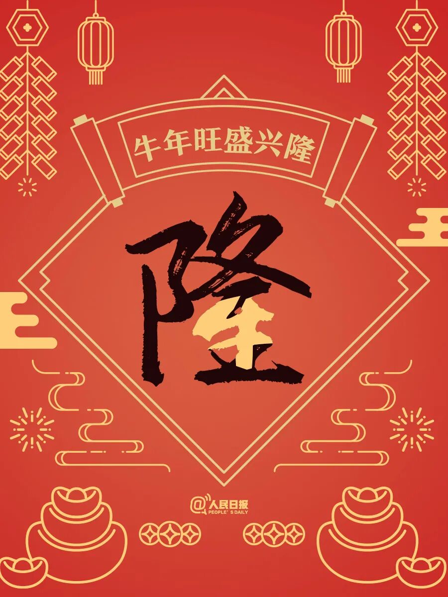 今天除夕送给你牛年最牛的祝福