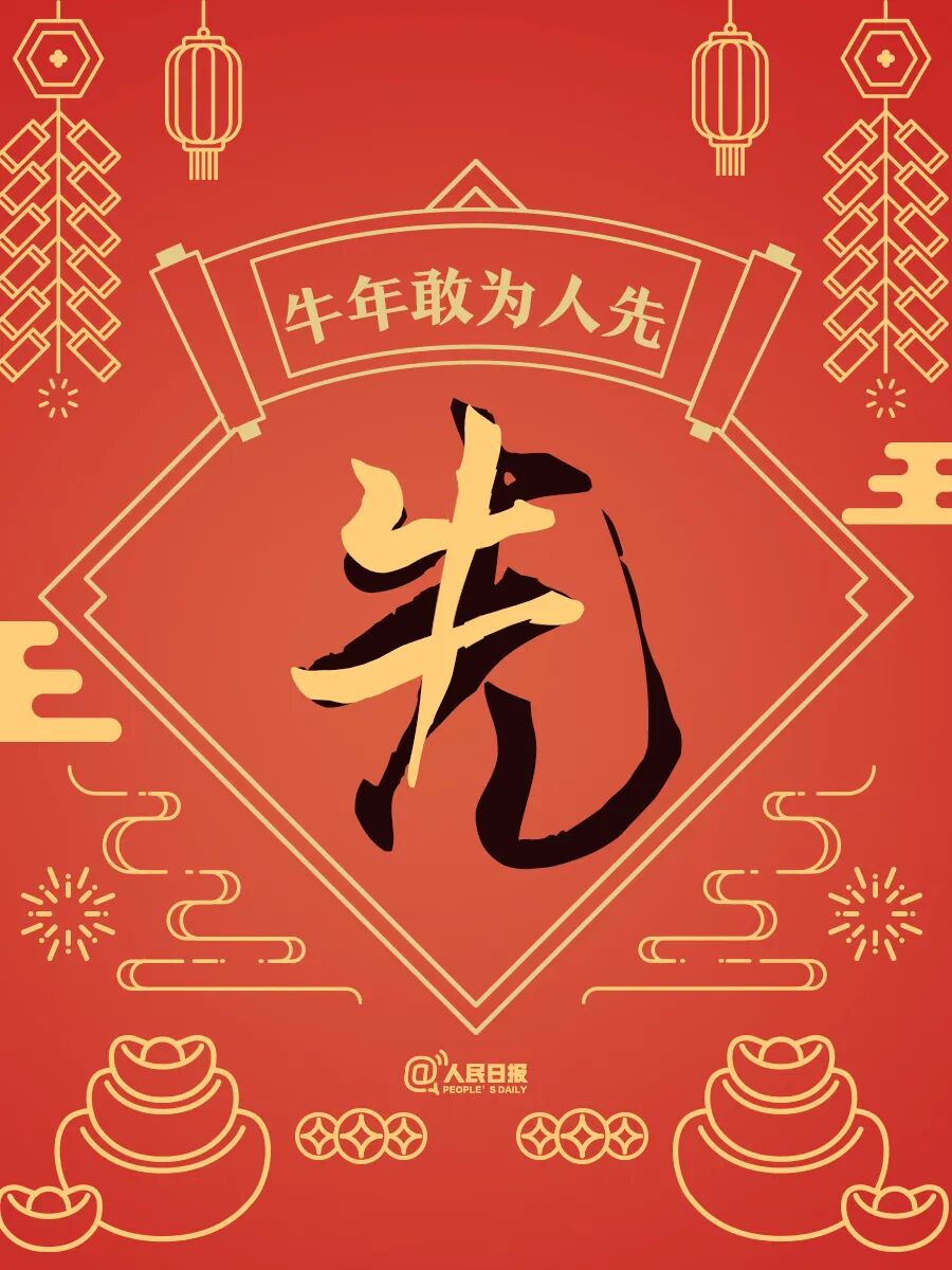 今天除夕送给你牛年最牛的祝福