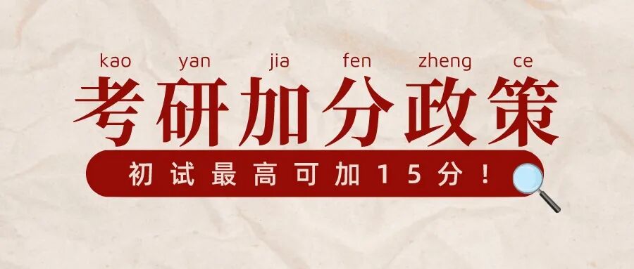 士兵计划考研政策 考研加分：4大政策计划，考研初试最高可加15分！