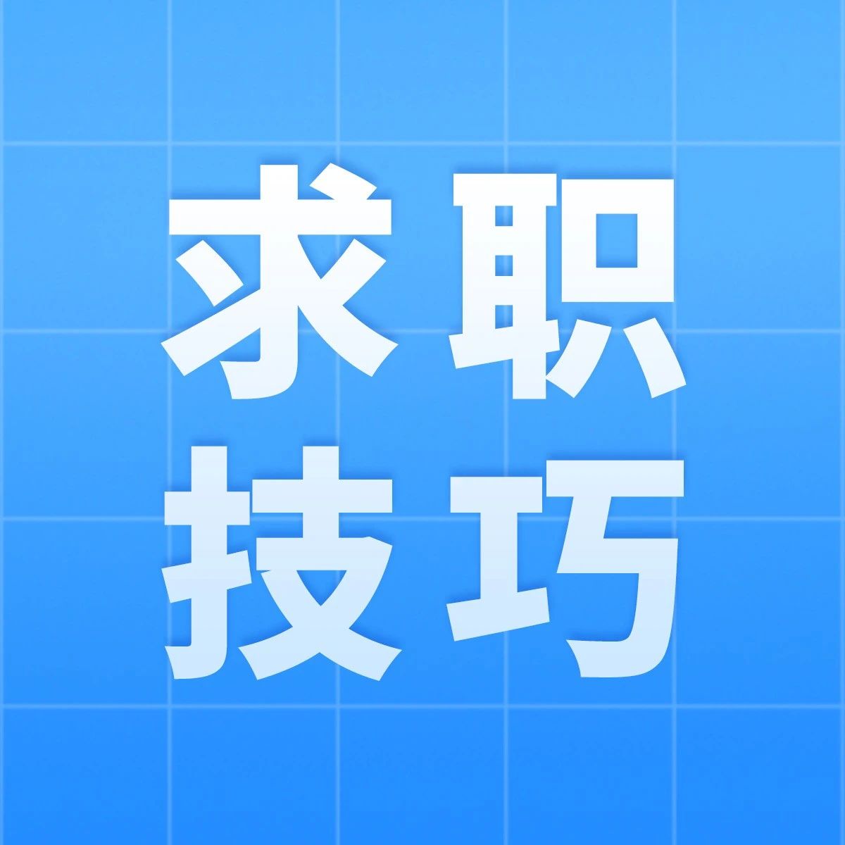 工作技能-快速消费行业的特别简历